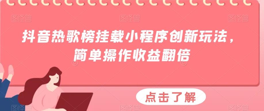 抖音热歌榜挂载小程序创新玩法，简单操作收益翻倍-送财鼠