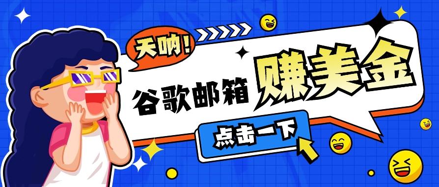 利用谷歌邮箱无脑看广告，轻松赚美金日收益50+【视频教程】-送财鼠