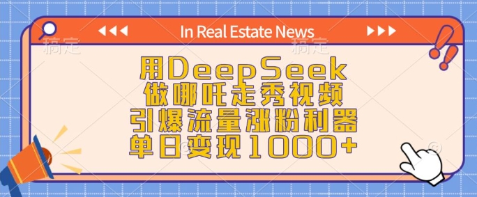 用DeepSeek做哪吒走秀视频，引爆流量涨粉利器，单日变现1k-送财鼠