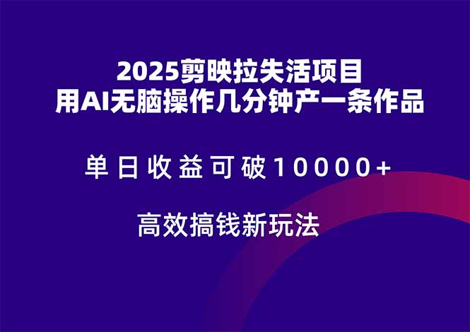 2025剪映拉失活项目，单日收益可破10000+，用AI无脑制作作品，高效搞…-送财鼠