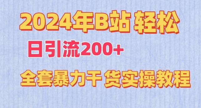 2024年B站轻松日引流200+的全套暴力干货实操教程【揭秘】-送财鼠