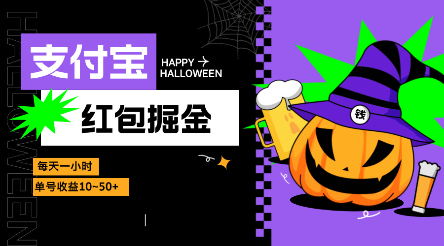 支付宝红包掘金，每天1小时，单号收益10~50+-送财鼠