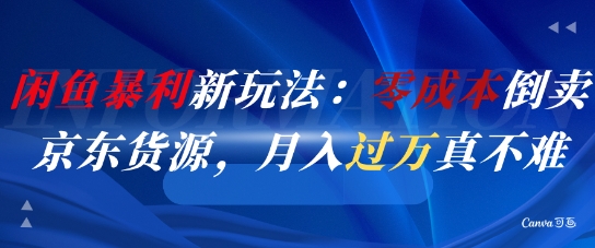 闲鱼暴利新玩法：零成本倒卖京东货源，月入过1W真不难-送财鼠