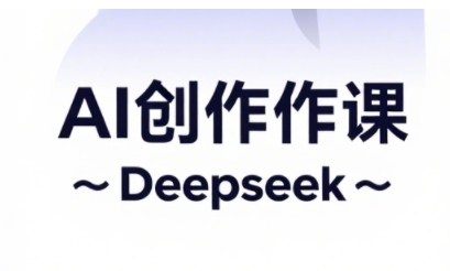 AI短视频创作与电商运营，解锁抖音广告分成，电商变现等运营秘籍-送财鼠