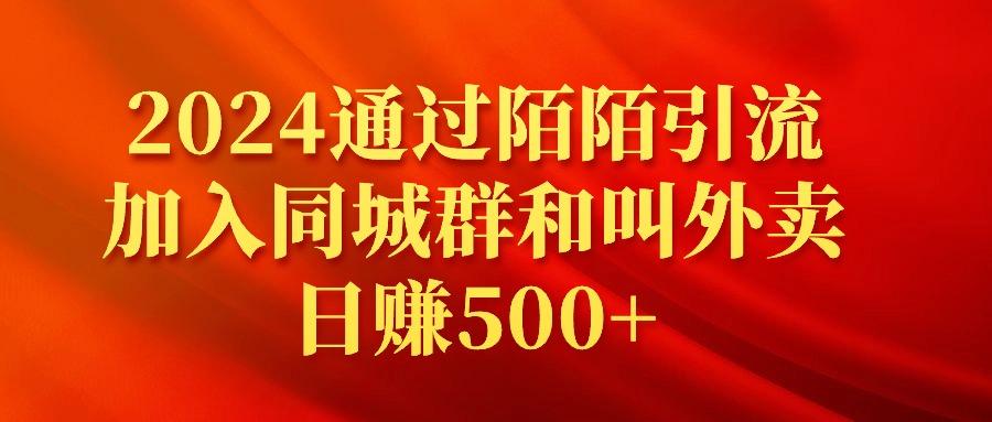 (9269期)2024通过陌陌引流加入同城群和叫外卖日赚500+-送财鼠