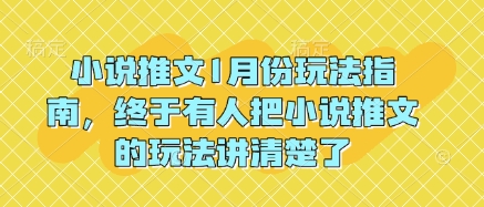 小说推文1月份玩法指南，终于有人把小说推文的玩法讲清楚了!-送财鼠
