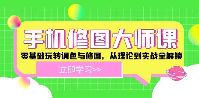 手机 修图大师课：零基础玩转调色与修图，从理论到实战全解锁-送财鼠