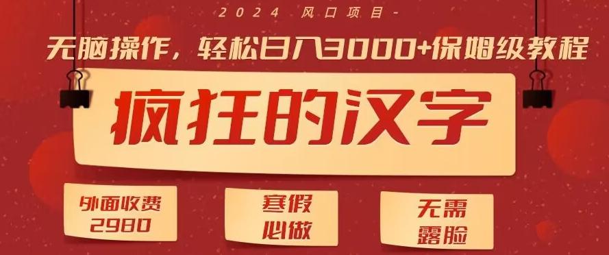 外面收费2980的，疯狂汉字游戏拉新，无脑操作，无需露脸，寒假必做(素材+教程+保姆级教学)-送财鼠