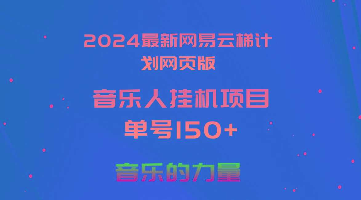 2024最新网易云梯计划网页版，单机日入150+，听歌月入5000+-送财鼠