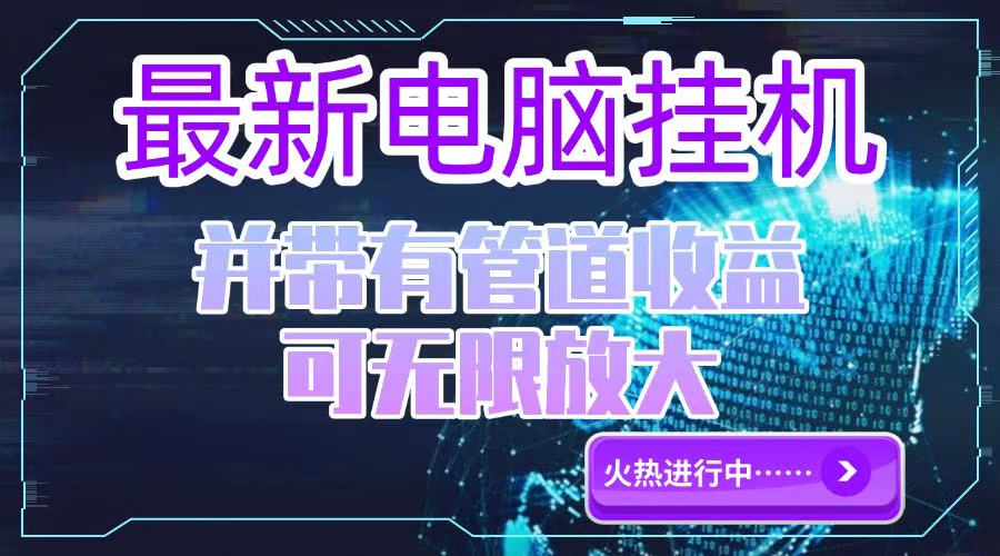 电脑挂机单机每天收益300—500+ 并带有团队管道收益 可无限放大-送财鼠