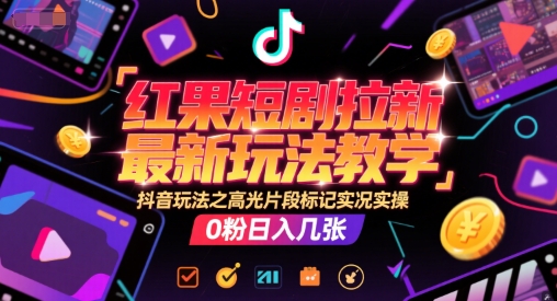 红果短剧拉新最新玩法教学，抖音玩法之高光片段标记实况实操，0粉日入几张-送财鼠