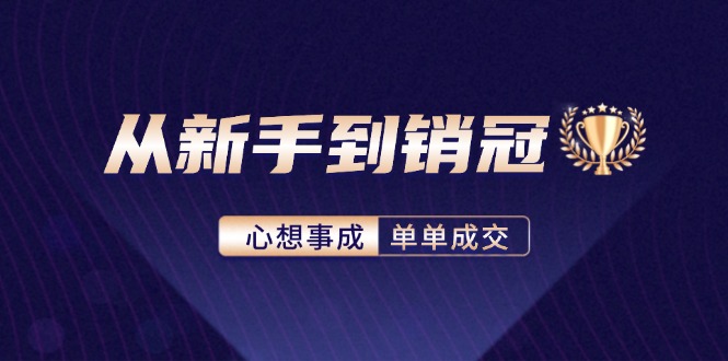 从新手到销冠：精通客户心理学，揭秘销冠背后的成交秘籍-送财鼠