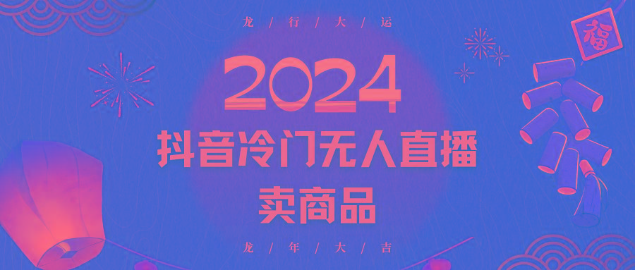 2024抖音冷门电商无人直播，流量大，转换高，日入2000+小白轻松上手-送财鼠