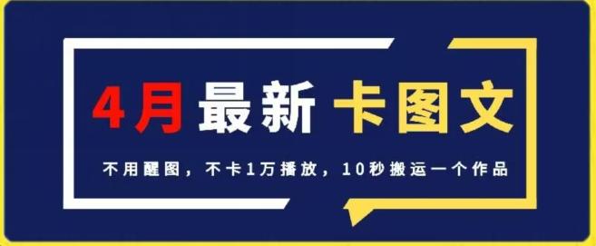 4月抖音最新卡图文，不用醒图，不卡1万播放，10秒搬运一个作品【揭秘】-送财鼠