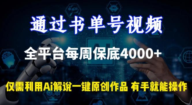 通过书单号视频，全平台每周保底4000+，利用AI解说一键原创作品【揭秘】-送财鼠