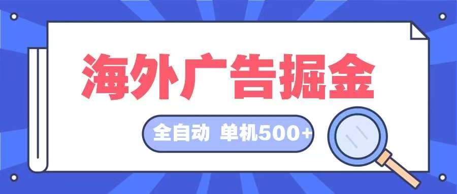 海外广告掘金  日入500+ 全自动挂机项目 长久稳定-送财鼠
