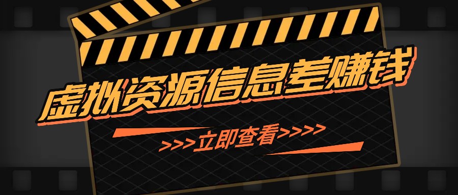 利用信息差操作虚拟资源，0基础小白也能操作，每天轻松收益50-100+-送财鼠