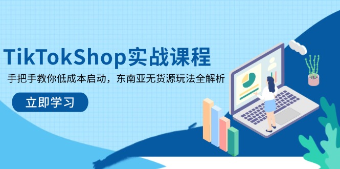 TikTokShop实战课程，手把手教你低成本启动，东南亚无货源玩法全解析-送财鼠