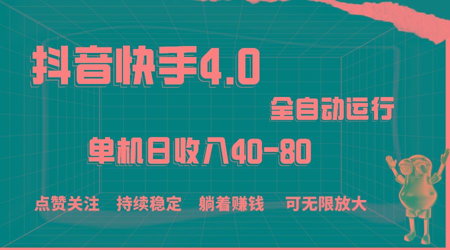 抖音快手全自动点赞关注，单机收益40-80，可无限放大操作，当日即可提…-送财鼠