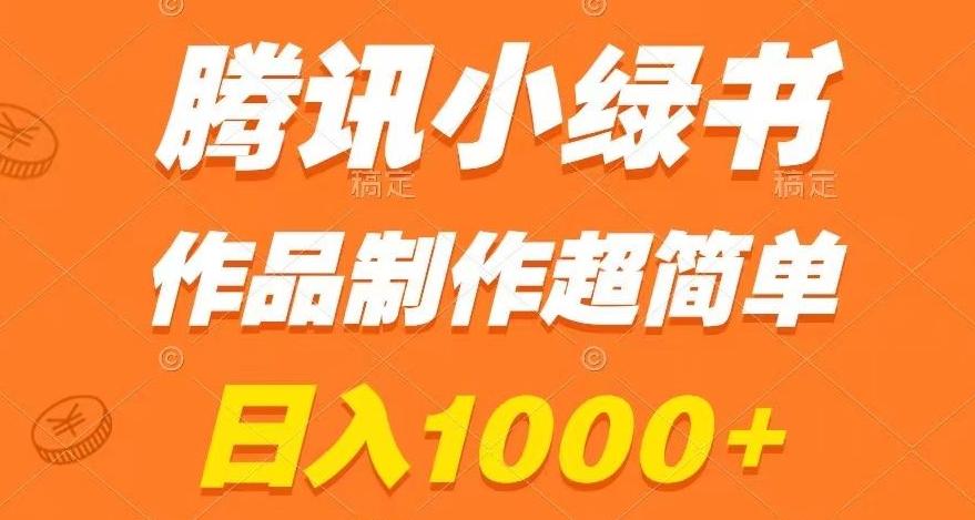 腾讯小绿书掘金，日入1000+，作品制作超简单，小白也能学会【揭秘】-送财鼠