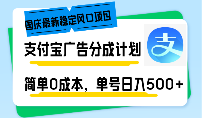国庆最新稳定风口项目，支付宝广告分成计划，简单0成本，单号日入500+-送财鼠