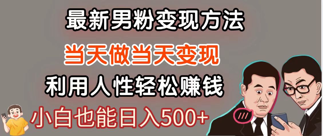 暴利项目最新风口，男粉自动变现，永不凋谢的网创项目，轻松日入500＋-送财鼠