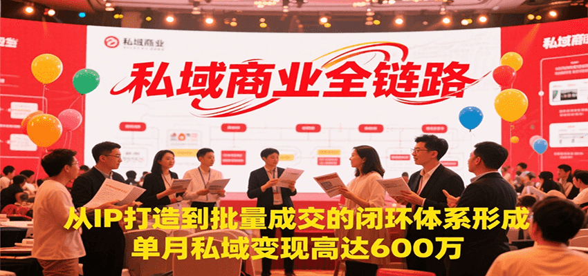 私域商业全链路，从IP打造到批量成交的闭环体系形成，单月私域变现600万-送财鼠