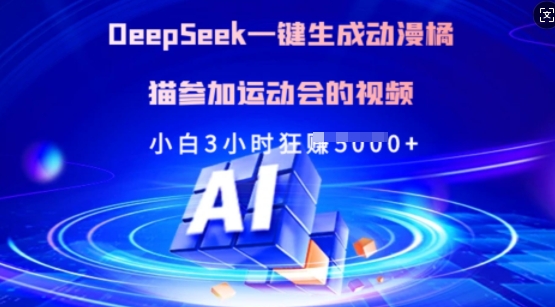 Deepseek一键生成动漫橘猫参加运动会的视频，小白3小时狂收多张-送财鼠