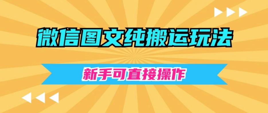 微信图文纯搬运玩法，新手可直接操作-送财鼠
