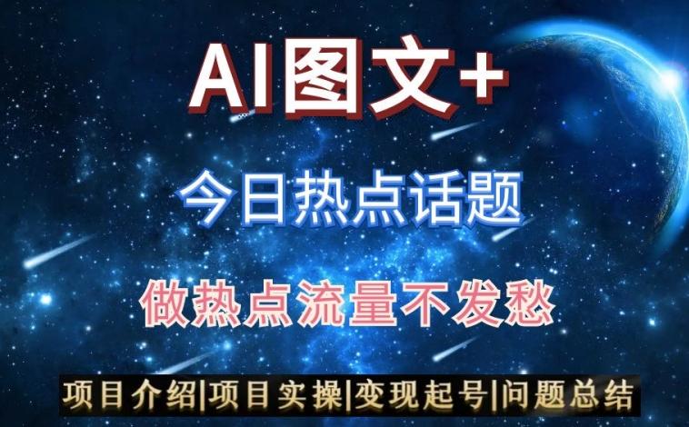 AI头条之今日热点话题，搬运+AI优化，轻松日入300+【揭秘】-送财鼠