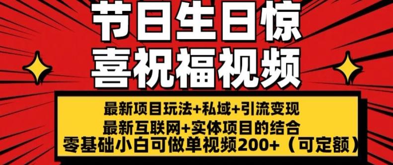 最新玩法可持久节日+生日惊喜视频的祝福零基础小白可做单视频200+(可定额)【揭秘】-送财鼠