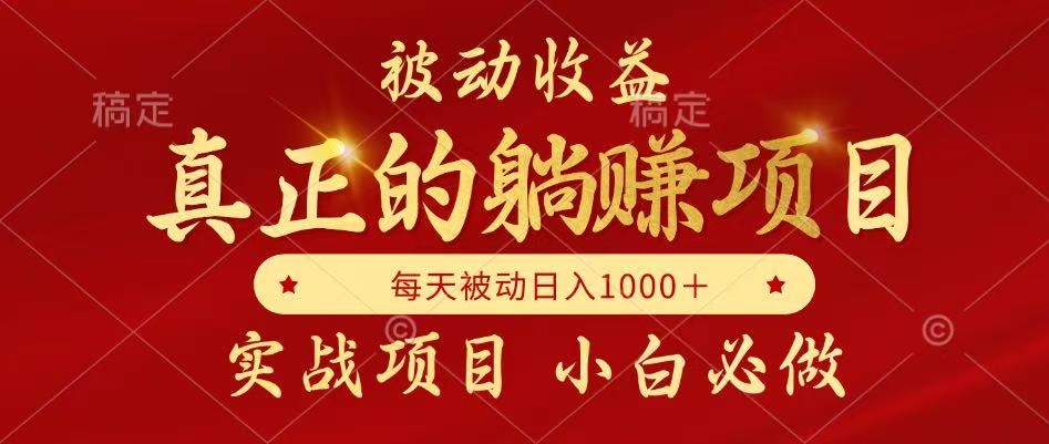 全网首发设计项目，真正实现躺赚，并且每月收益逐月增加，自己做老板-送财鼠
