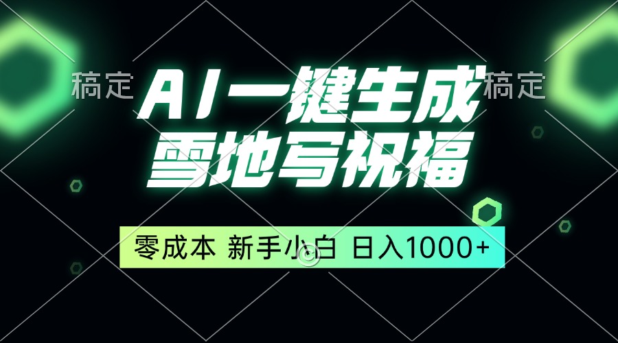 一键生成雪地写祝福，零成本，新人小白秒上手，轻松日入1000+-送财鼠
