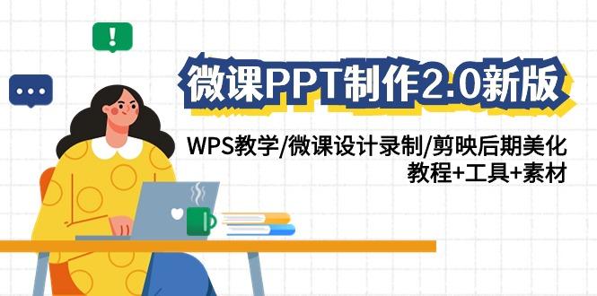 (9304期)微课PPT制作-2.0新版：WPS教学/微课设计录制/剪映后期美化/教程+工具+素材-送财鼠