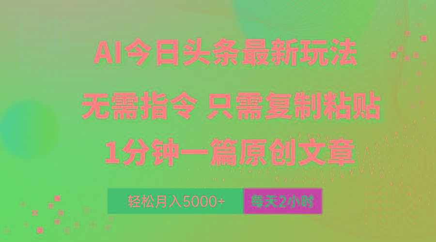 AI头条最新玩法 1分钟一篇 100%过原创 无脑复制粘贴 轻松月入5000+ 每…-送财鼠