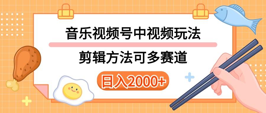 多种玩法音乐中视频和视频号玩法，讲解技术可多赛道。详细教程+附带素…-送财鼠