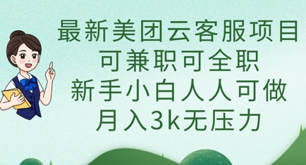 最新美团云客服项目，可兼职可全职，新手小白人人可做，月入3k无压力-送财鼠