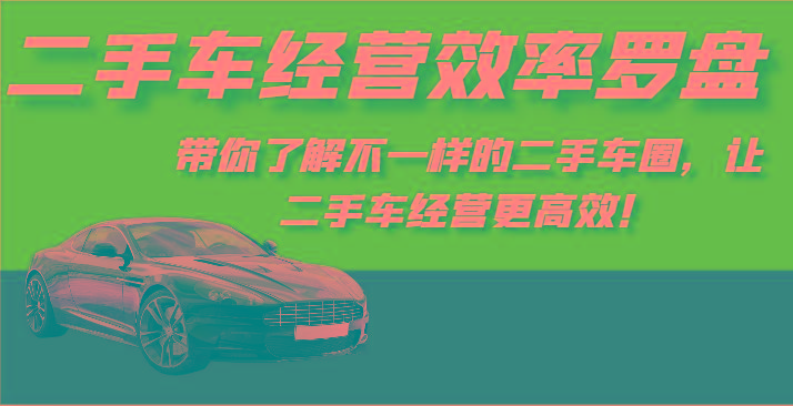 二手车经营效率罗盘-带你了解不一样的二手车圈，让二手车经营更高效！-送财鼠
