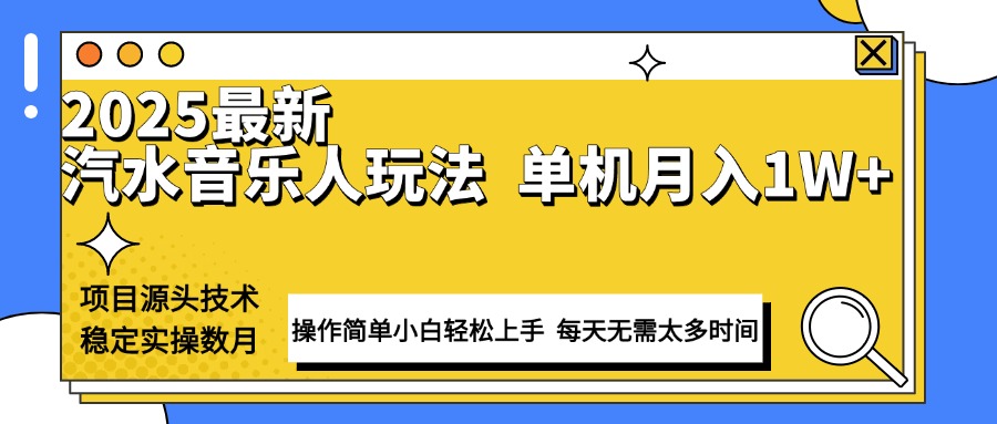 最新汽水音乐人计划操作稳定月入1W+ 技术源头稳定实操数月小白轻松上手-送财鼠