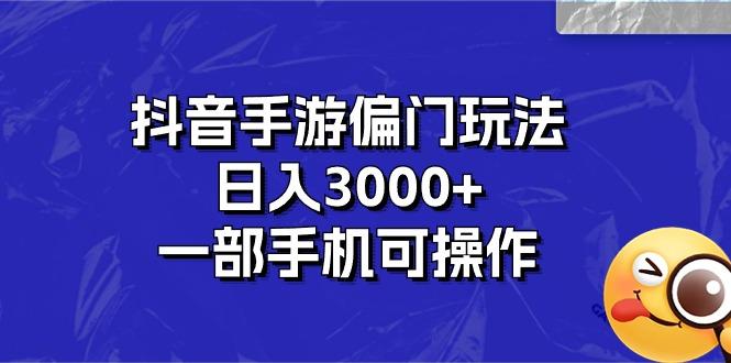 抖音手游偏门玩法，日入3000+，一部手机可操作-送财鼠