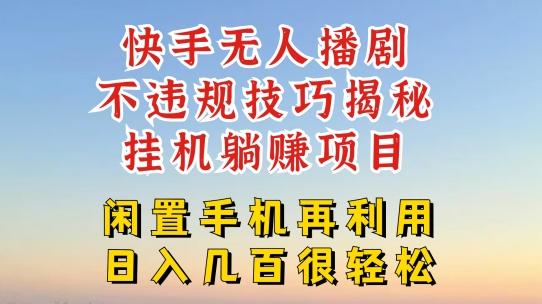 快手无人直播不违规技巧，真正躺赚的玩法，不封号不违规【揭秘】-送财鼠