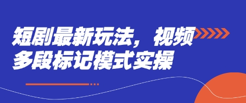 短剧最新玩法，视频多段标记模式实操-送财鼠