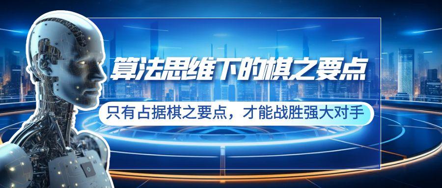 算法思维下的棋之要点：只有占据棋之要点，才能战胜强大对手(20节)-送财鼠