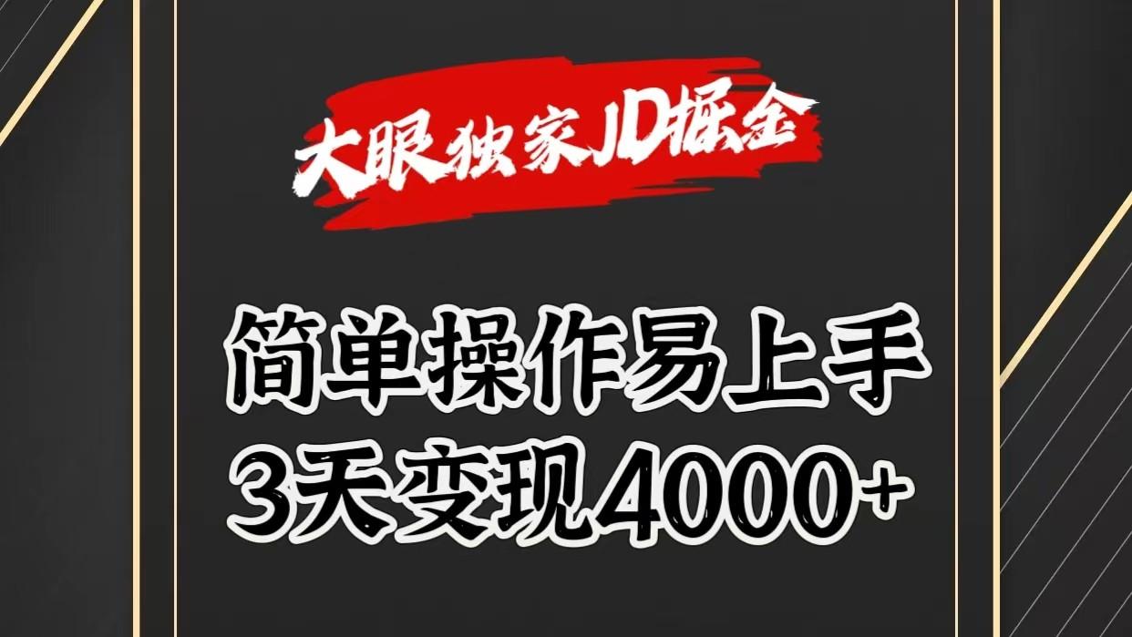 独家JD掘金，简单操作易上手，3天变现4000+-送财鼠
