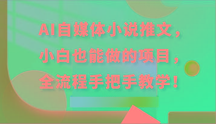 AI自媒体小说推文，小白也能做的项目，全流程手把手教学！-送财鼠