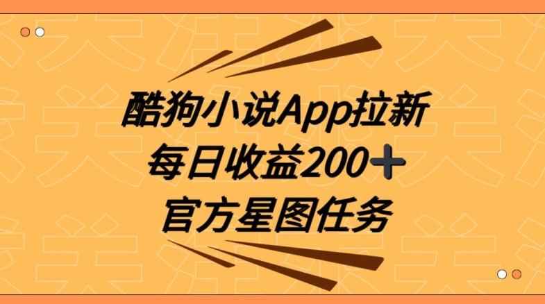 酷狗小说APP拉新，接抖音星图任务，保姆式教学每日收益200+【揭秘】-送财鼠