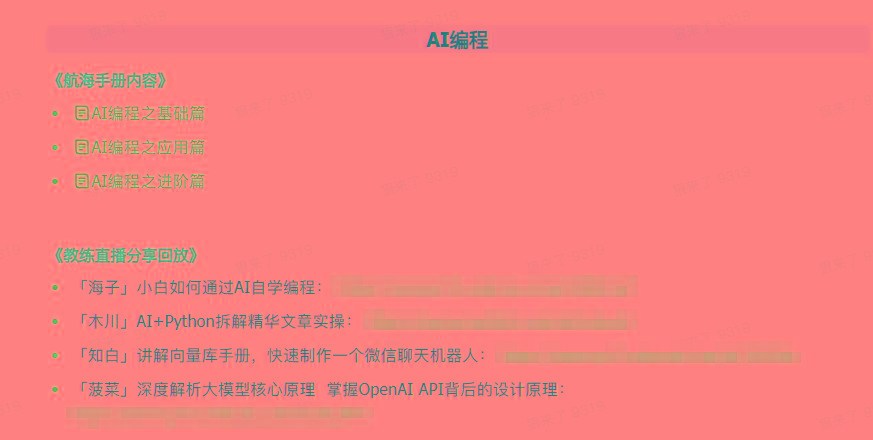 图片[5]-(9351期)AI破局手册+教练分享合集：AI提示词/AI+小红书 /AI+公众号/AI+绘画/AI编程-送财鼠