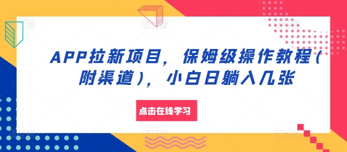 APP拉新项目，保姆级操作教程(附渠道)，小白日躺入几张【揭秘】-送财鼠