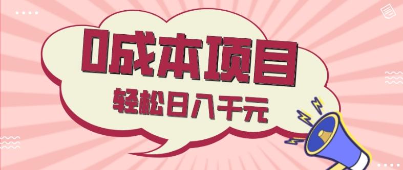 0成本项目，社交刚需品，轻松日入千元-送财鼠