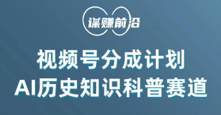 视频号创作分成计划，利用AI做历史知识科普，单月5000+-送财鼠
